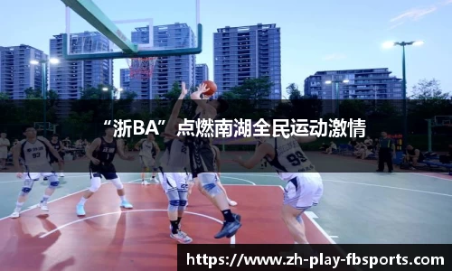 “浙BA”点燃南湖全民运动激情